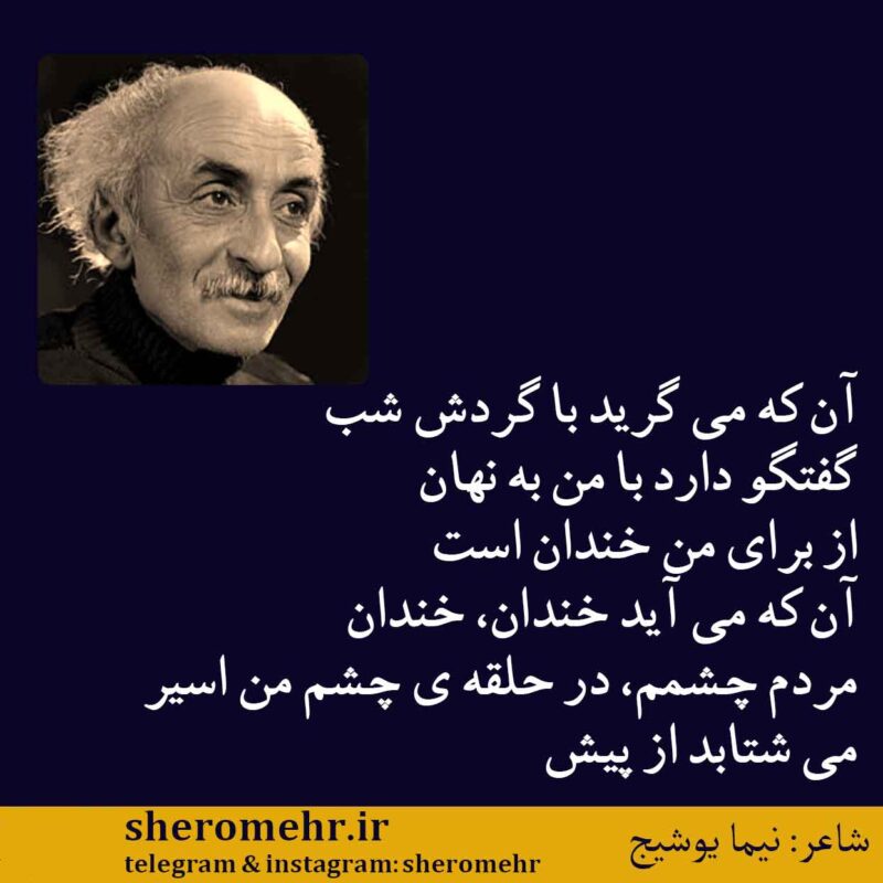 شعر آنکه می گرید نیما یوشیج