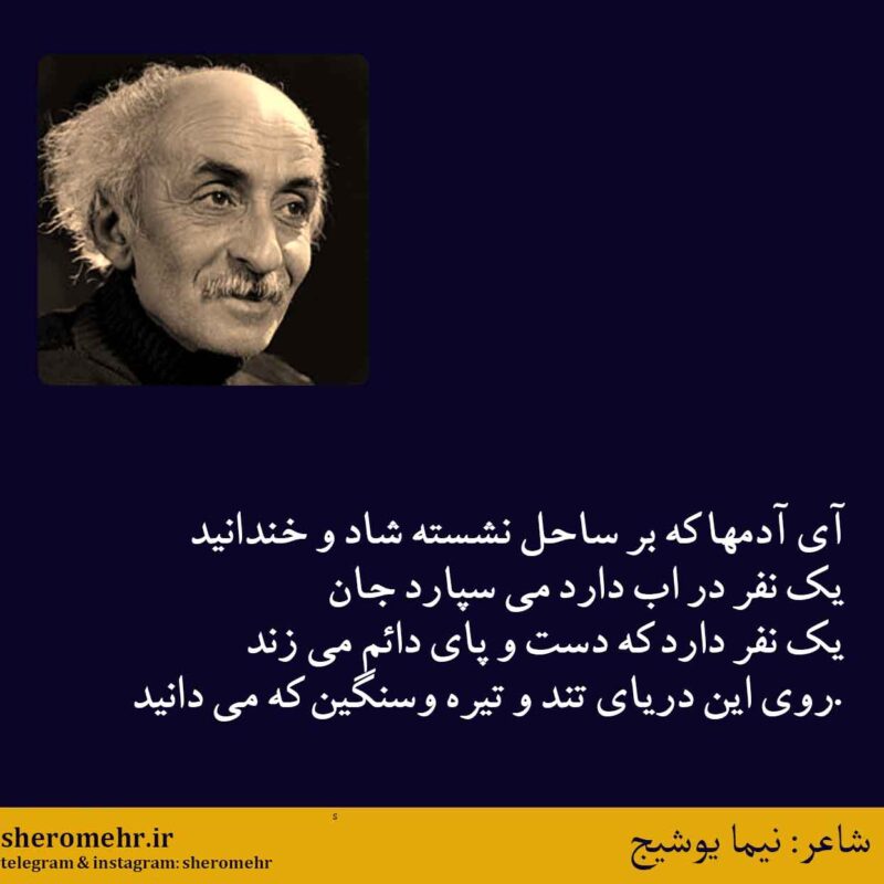 شعر آی آدم ها نیما یوشیج