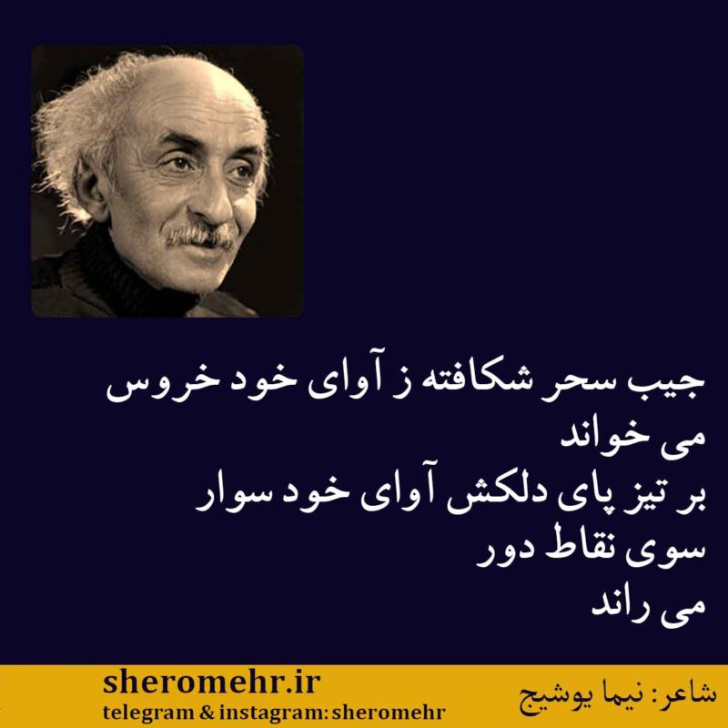 شعر او را صدا بزن نیما یوشیج