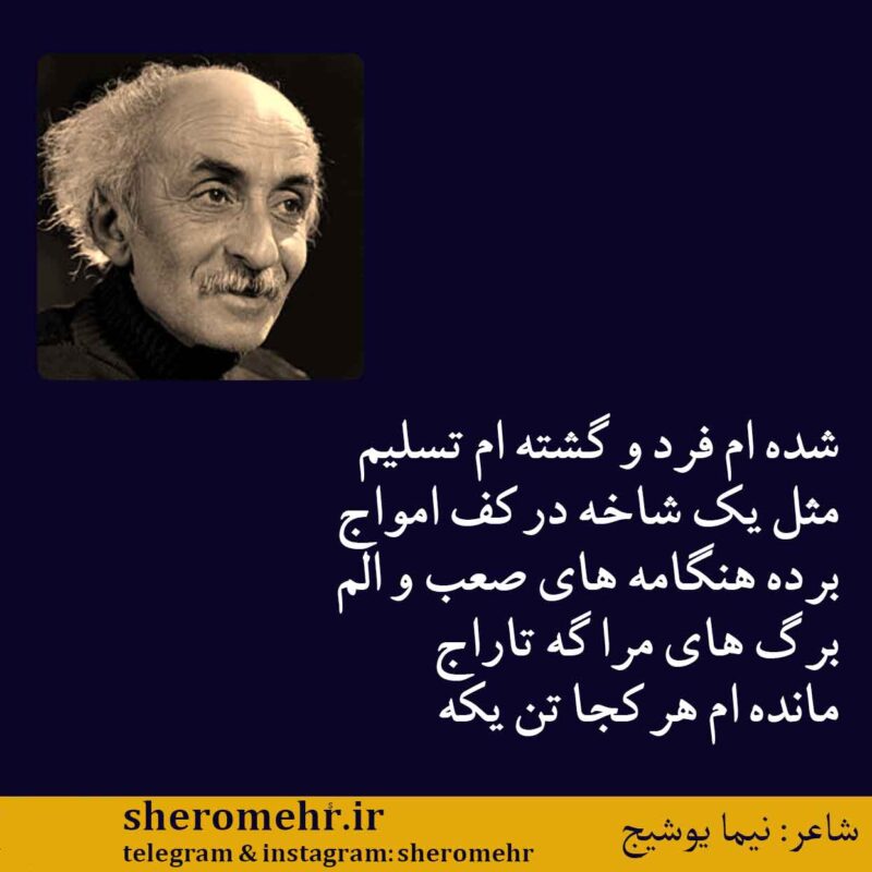 شعر تسلیم شده نیما یوشیج