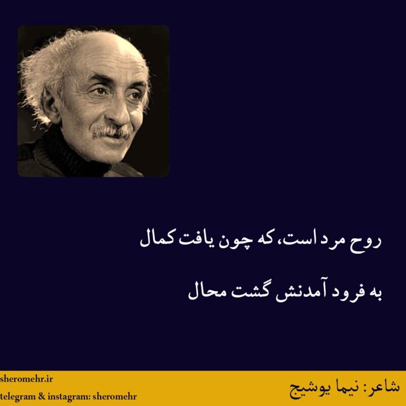 شعر خواجه احمد حسن میمندی نیما یوشیج