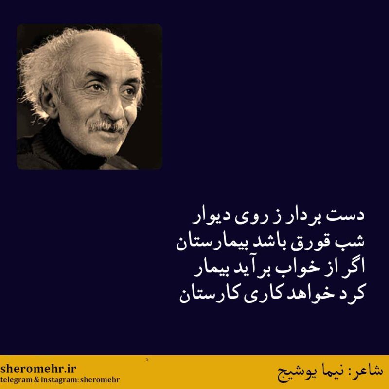 شعر شب قورق نیما یوشیج