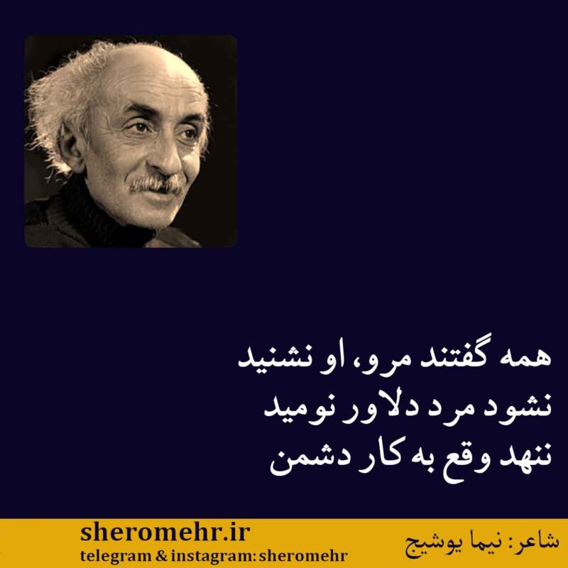 شعر شهید گمنام نیما یوشیج
