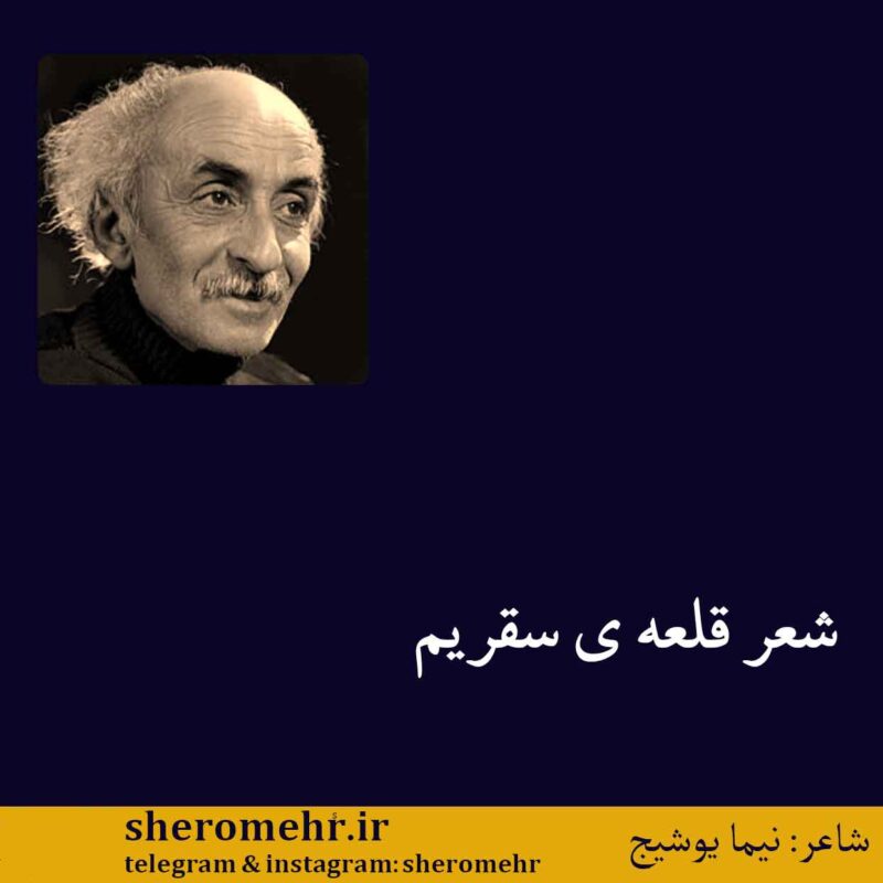 شعر قلعه ی سقریم نیما یوشیج