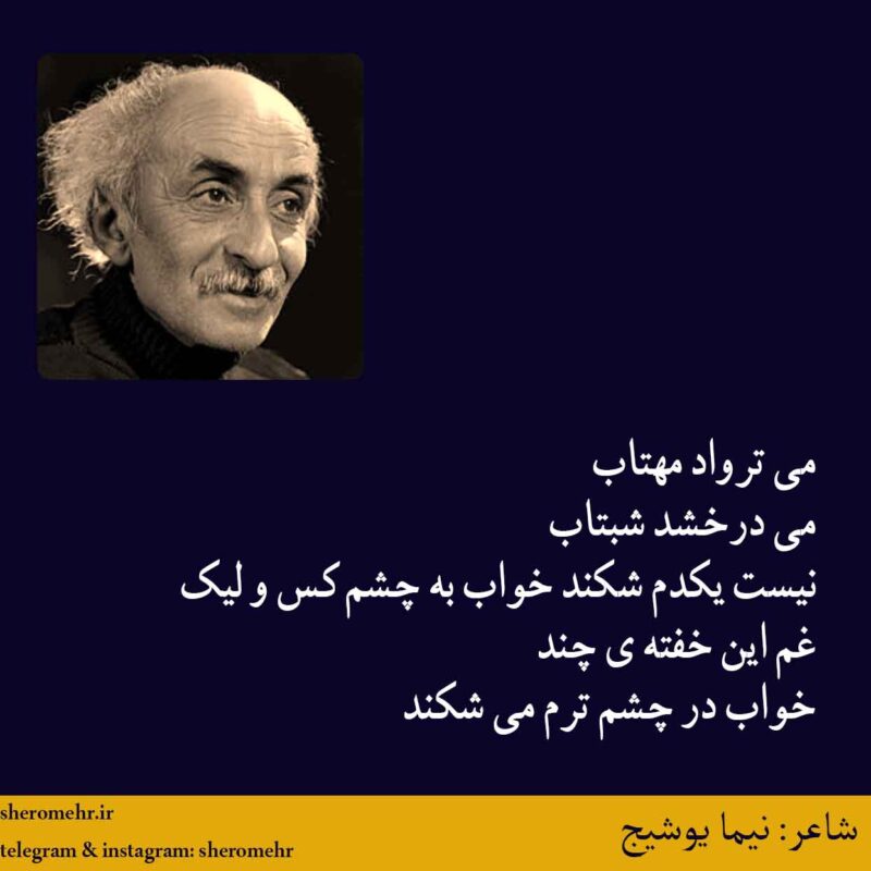 شعر مهتاب نیما یوشیج
