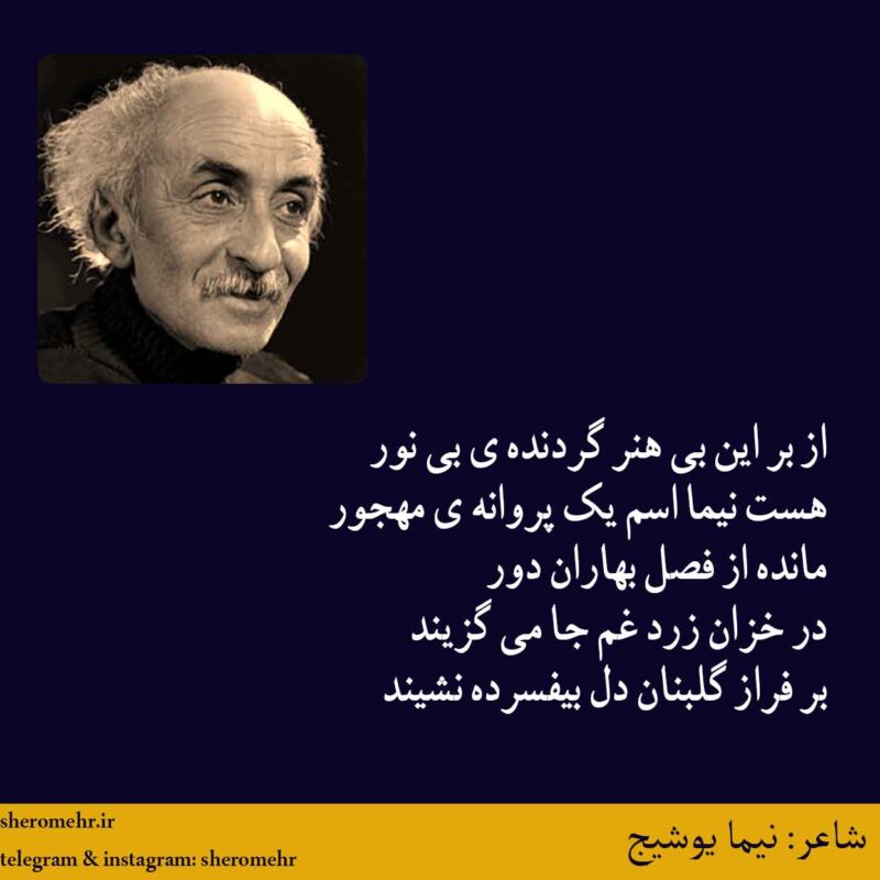 شعر نیما نیما یوشیج