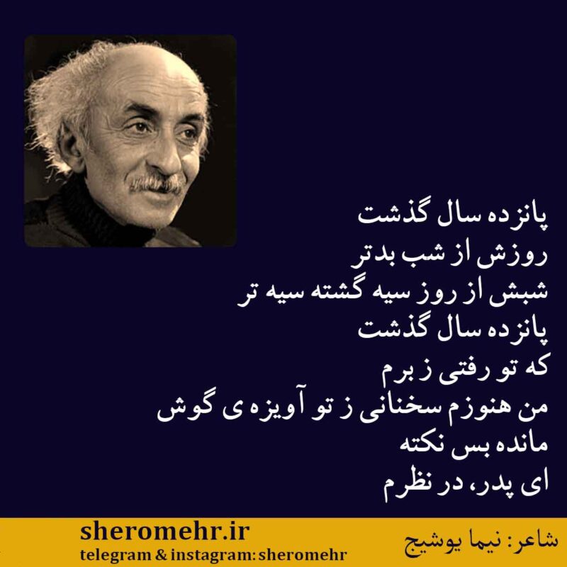 شعر پانزده سال گذشت نیما یوشیج