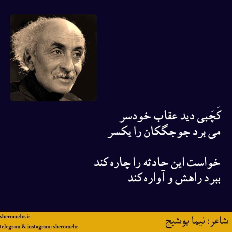 شعر کچبی نیما یوشیج