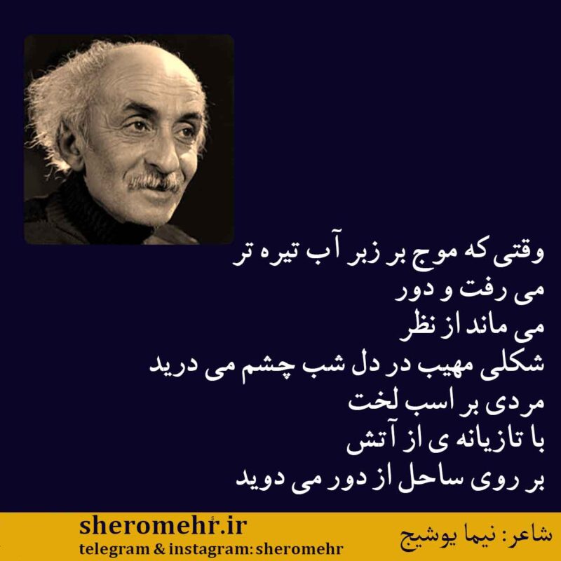 شعر گل مهتاب نیما یوشیج