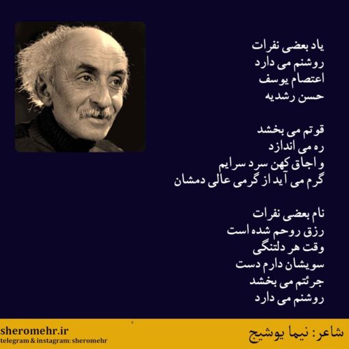شعر نام بعضی نفرات نیما یوشیج