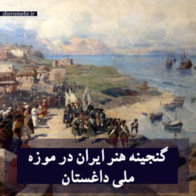 نمایش تاریخ و هنر ایران در موزه ملی داغستان