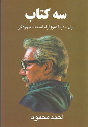 سه کتاب احمد محمود