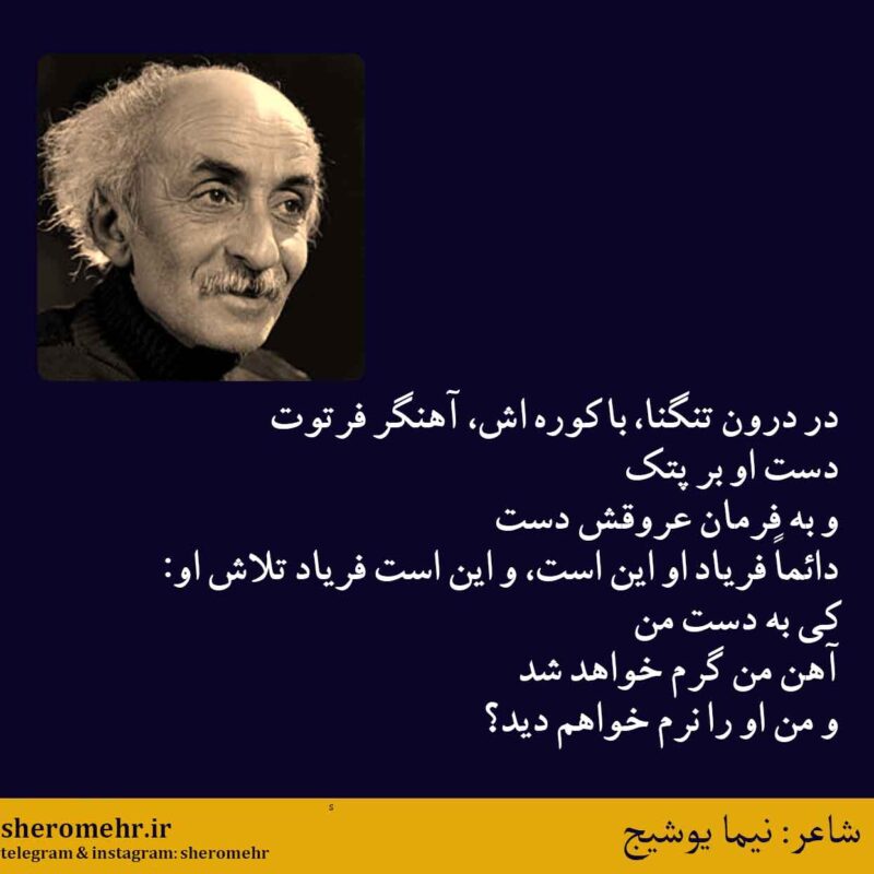 شعر آهنگر نیما یوشیج