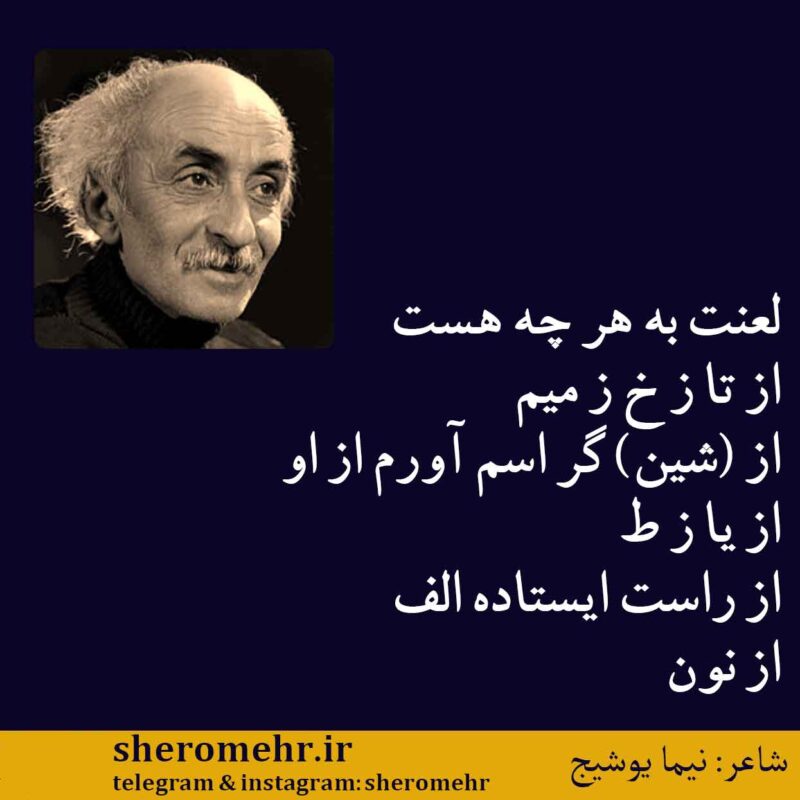 شعر ابجد نیما یوشیج