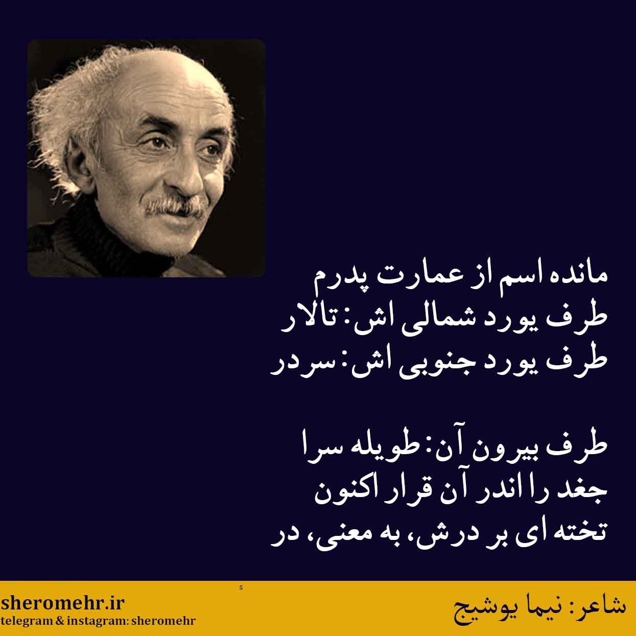 شعر از عمارت پدرم نیما یوشیج