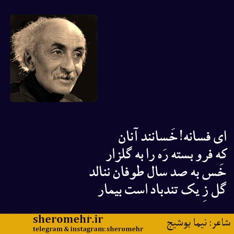 شعر افسانه نیما یوشیج