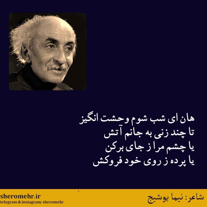 شعر ای شب نیما یوشیج