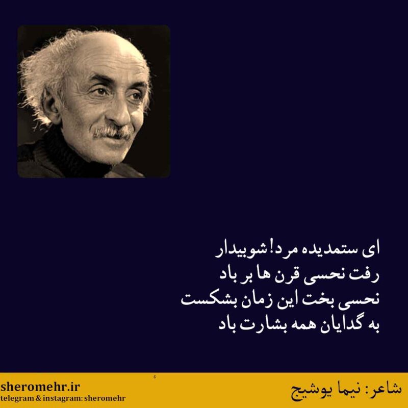 شعر بشارت نیما یوشیج