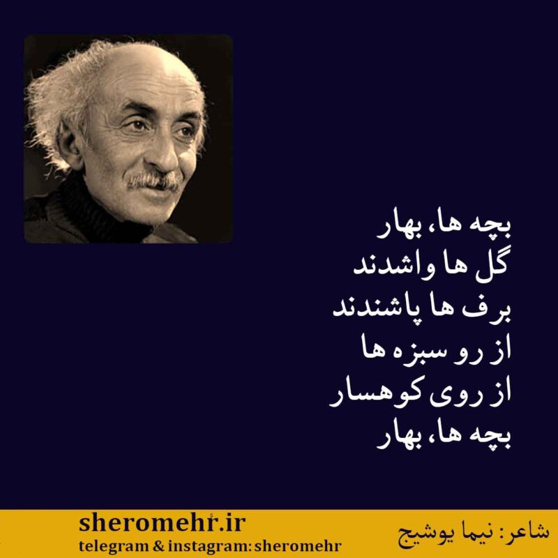 شعر بهار نیما یوشیج