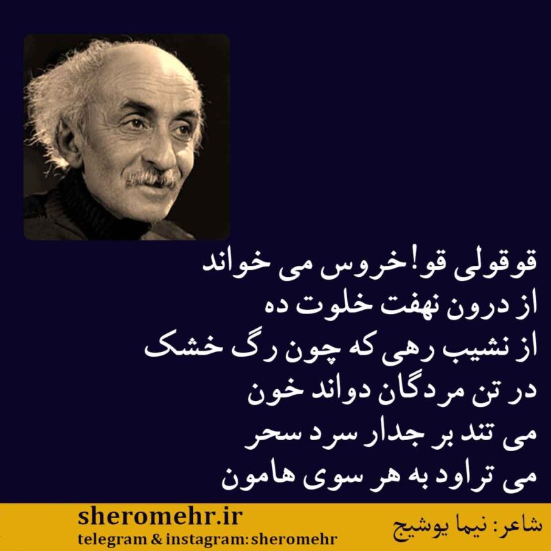 شعر خروس می خواند نیما یوشیج