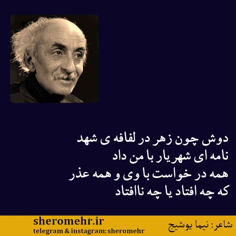 شعر در جواب حسین طهرانی نیما یوشیج