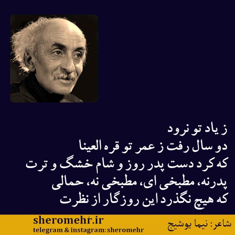 شعر ز یاد تو نرود نیما یوشیج
