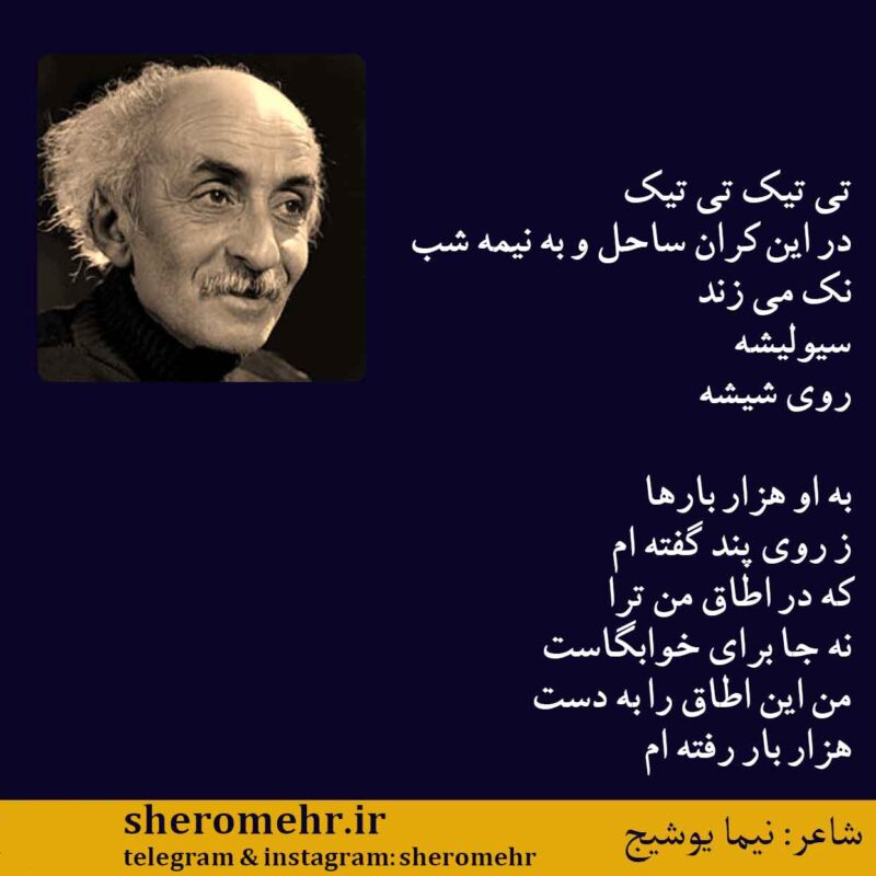 شعر سیولیشه نیما یوشیج