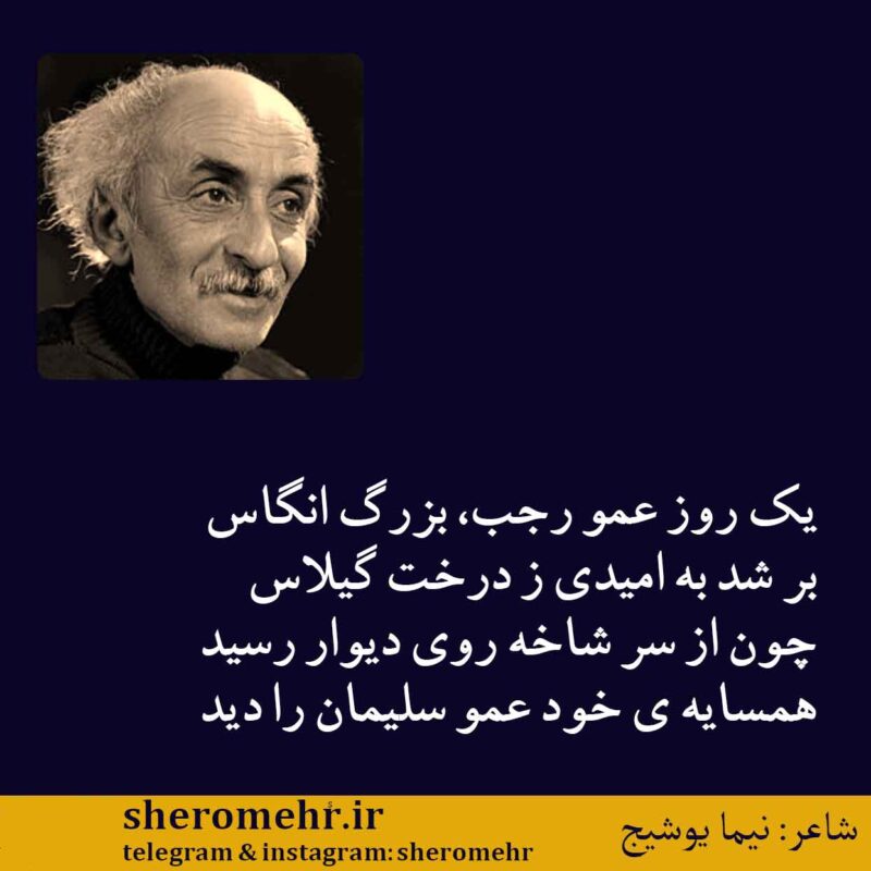 شعر عمو رجب نیما یوشیج