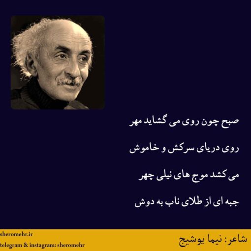 شعر قو نیما یوشیج
