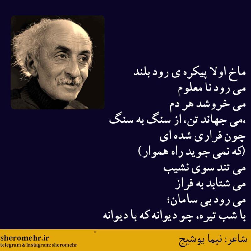 شعر ماخ اولا نیما یوشیج