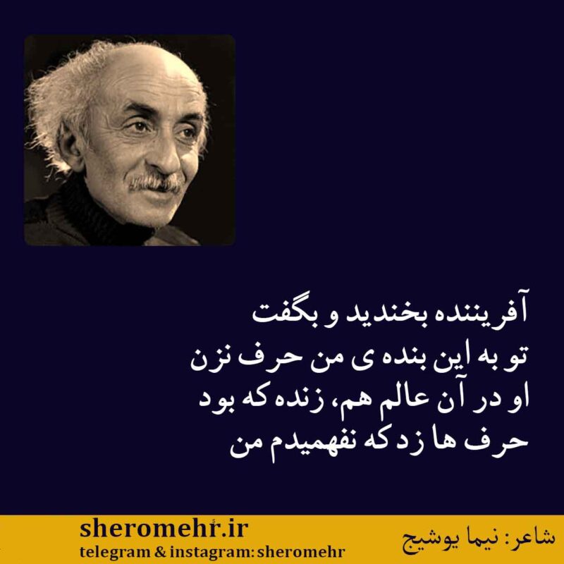 شعر میرداماد نیما یوشیج