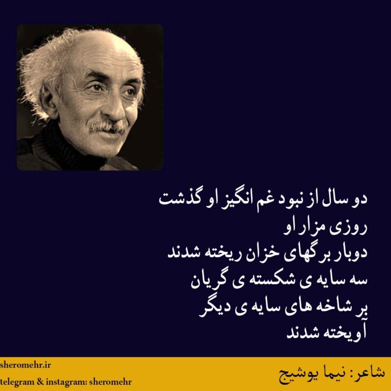 شعر نه او نمرده است نیما یوشیج