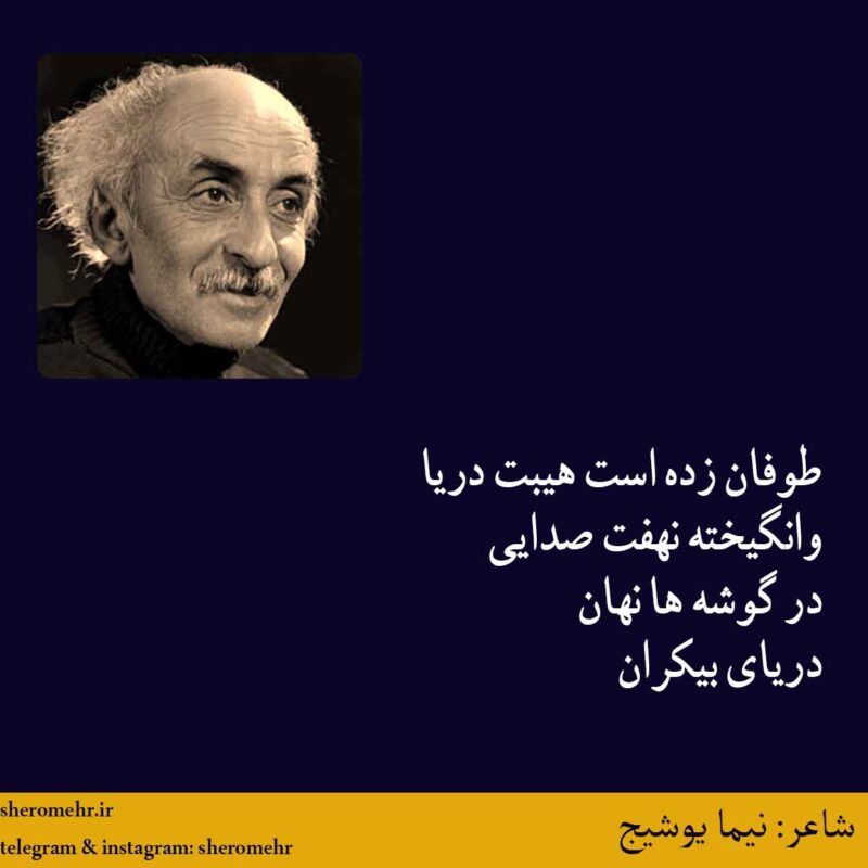 شعر هاد نیما یوشیج