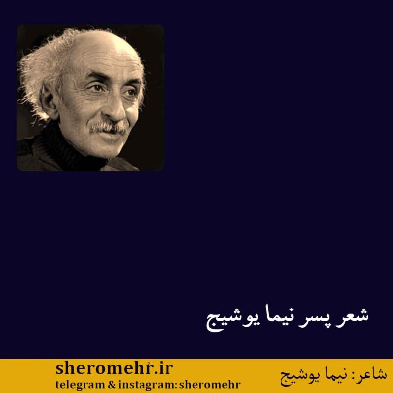 شعر پسر نیما یوشیج