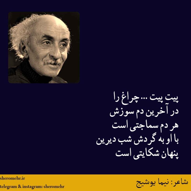 شعر چراغ نیما یوشیج