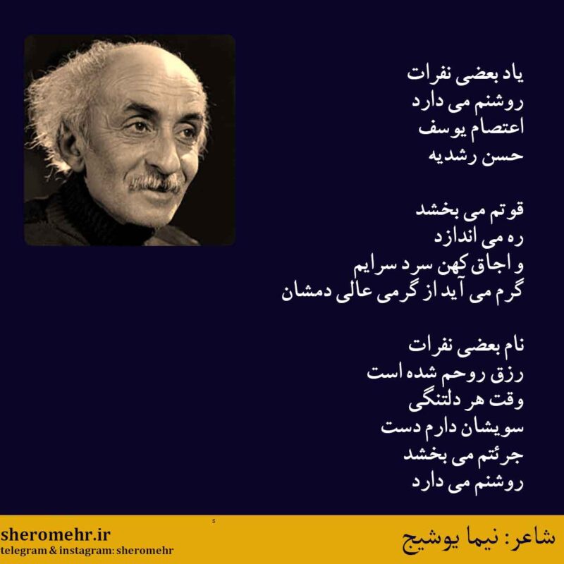 شعر یاد بعضی نفرات نیما یوشیج