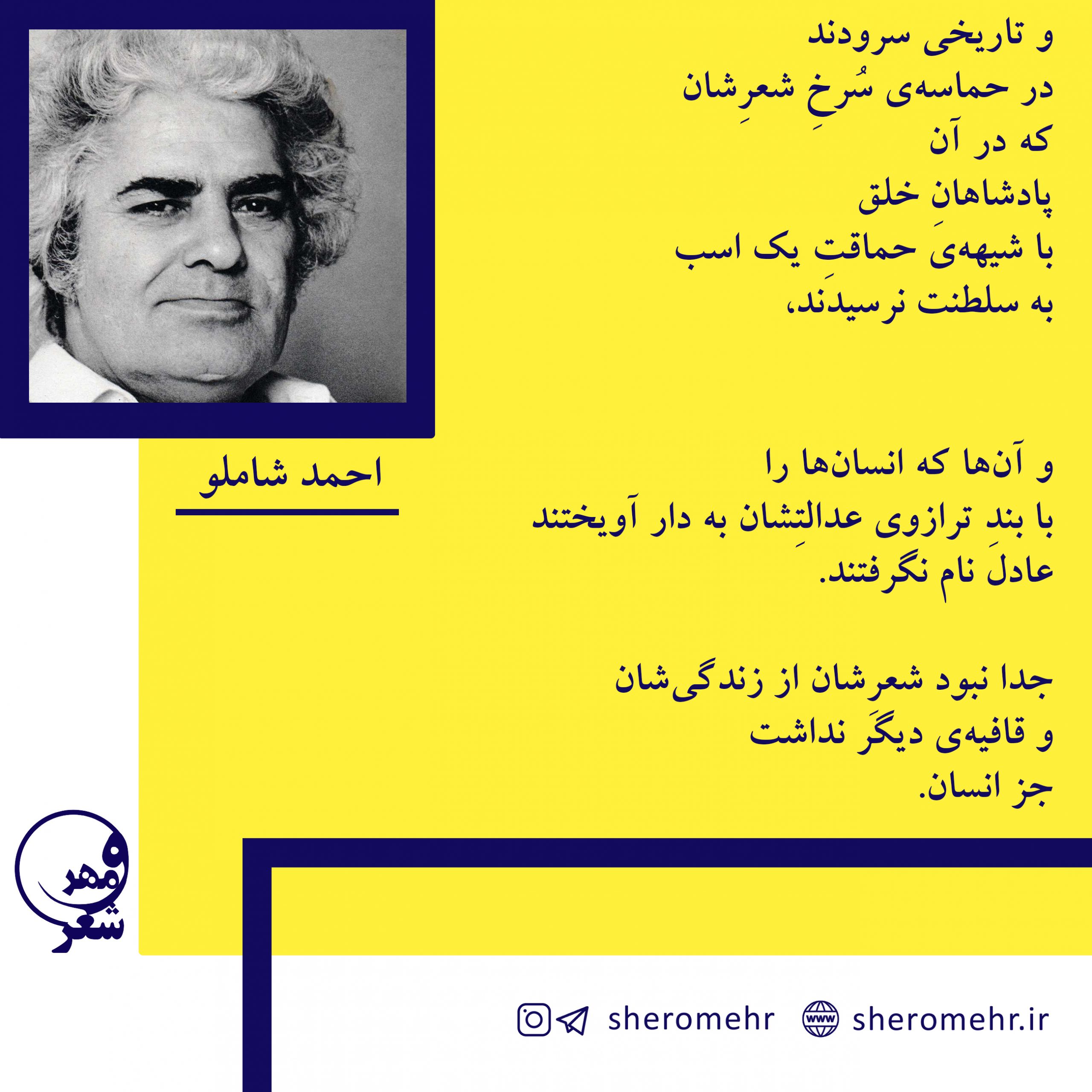 شعر قصيده برای انسانِ ماهِ بهمن احمد شاملو