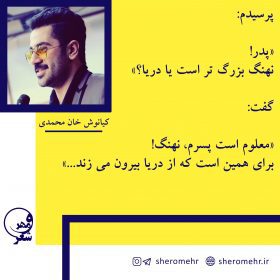 شعر نهنگ کیانوش خان محمدی