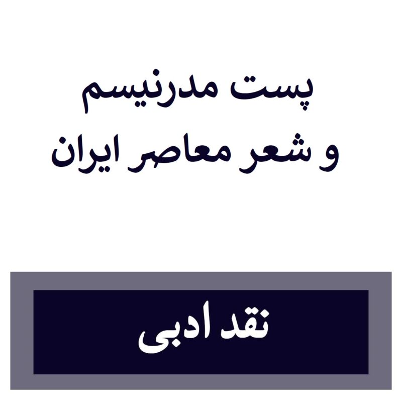 پست مدرنیسم و شعر معاصر ایران