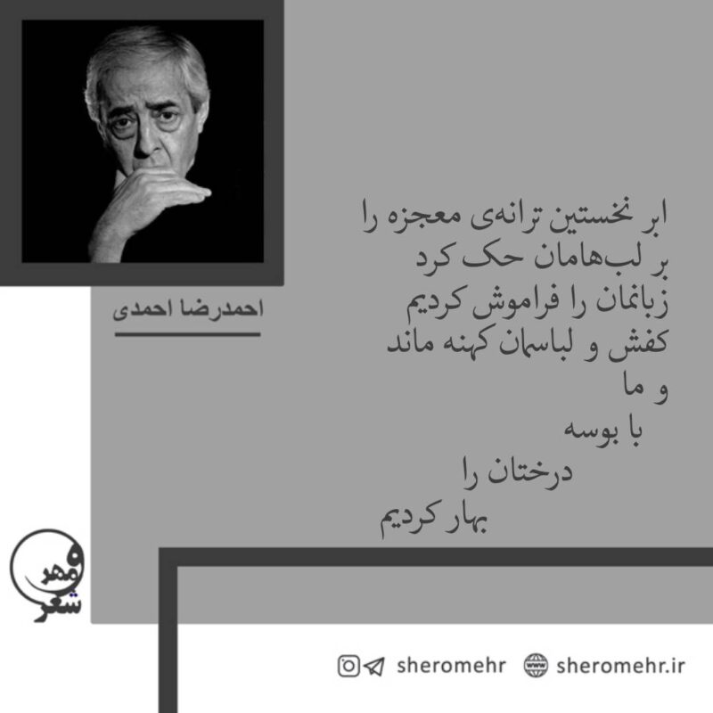 شعر ابر نخستین ترانه ی معجزه را احمدرضا احمدی