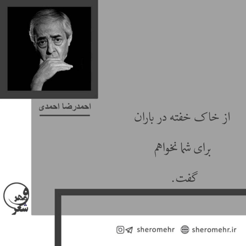 شعر از خاک خفته در باران احمدرضا احمدی