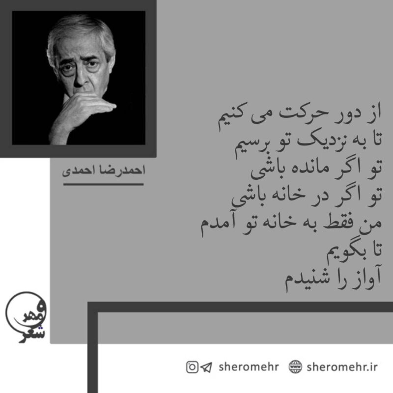 شعر از دور حرکت می کنیم احمدرضا احمدی