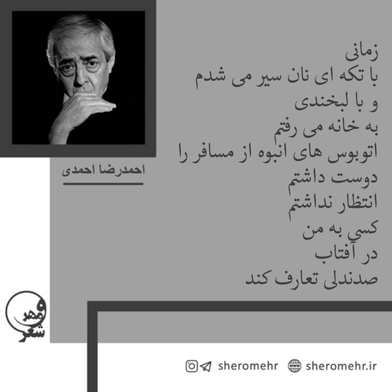 شعر زمانی با تکه ای نان سیر می شدم احمدرضا احمدی