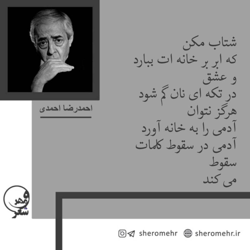 شعر شتاب مکن احمدرضا احمدی