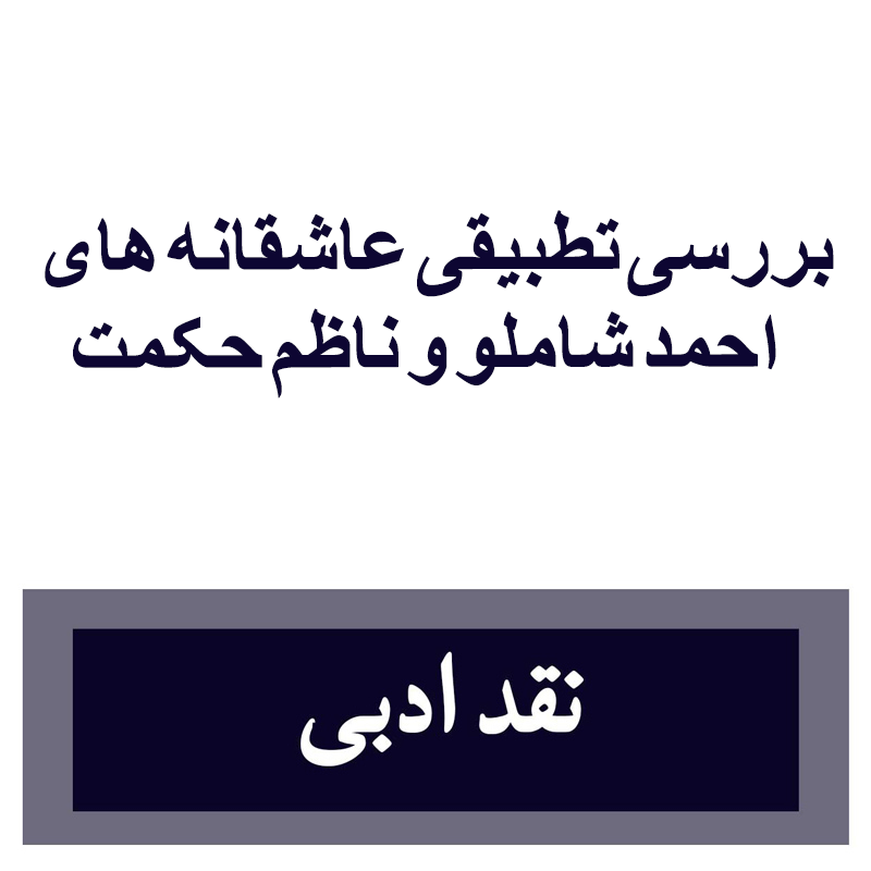 بررسی-تطبیقی-عاشقانه-های-احمد-شاملو-وناظم-حکمت