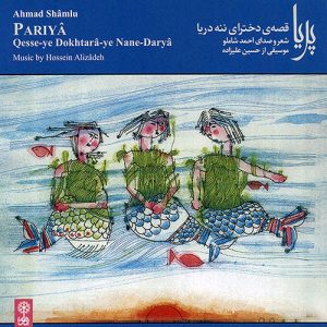 دانلود آلبوم قصه ی دخترای ننه دریا با صدای احمد شاملو - دکلمه شعر