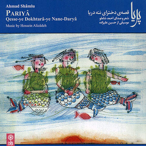 دانلود آلبوم قصه ی دخترای ننه دریا با صدای احمد شاملو