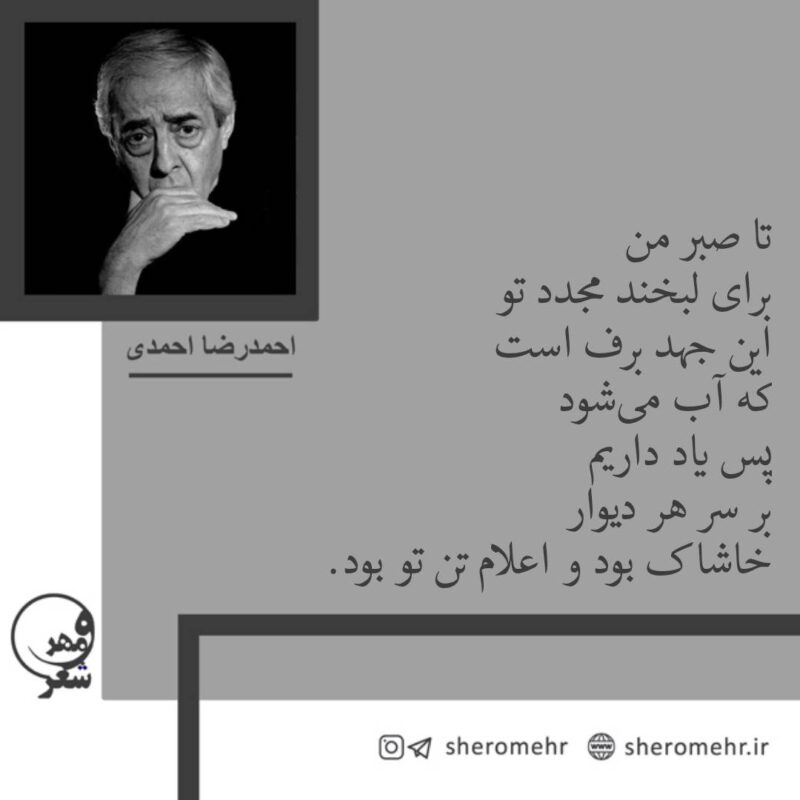 شعر تا صبر من احمدرضا احمدی