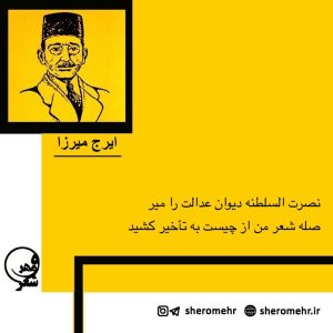 نصرت السلطنه دیوان عدالت را میر - قطعه