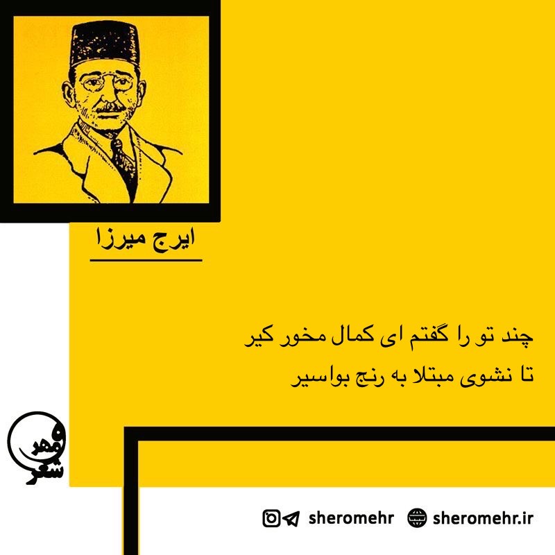 شعر چند تو را گفتم ای کمال مخور کیر ایرج میرزا